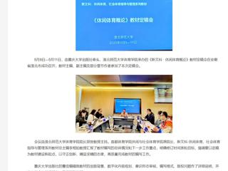 【央视网】《新文科 · 休闲体育概论》教材定稿会在bw必威西汉姆联官方网站举办