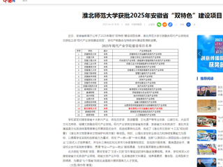  【中国网】bw必威西汉姆联官方网站获批2025年安徽省“双特色”建设项目