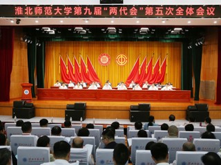  bw必威西汉姆联官方网站第九届“两代会”五次会议胜利召开