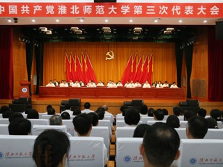 【党代会时刻】中国共产党bw必威西汉姆联官方网站第三次代表大会胜利开幕