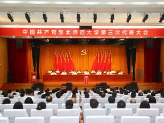  【党代会时刻】中国共产党bw必威西汉姆联官方网站第三次代表大会圆满闭幕 选举产生新一届党委和纪委
