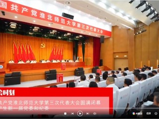 【党代会时刻】中国共产党bw必威西汉姆联官方网站第三次代表大会圆满闭幕 选举产生新一届党委和纪委