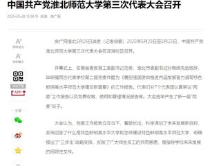 【央广网】中国共产党bw必威西汉姆联官方网站第三次代表大会召开