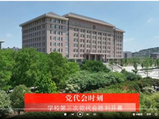 【党代会时刻】中国共产党bw必威西汉姆联官方网站第三次代表大会胜利开幕