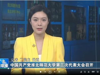 【淮北新闻联播】 中国共产党bw必威西汉姆联官方网站第三次代表大会召开
