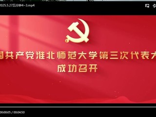 中国共产党bw必威西汉姆联官方网站第三次代表大会成功召开