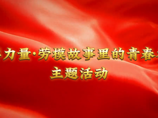 我的大学我的城|榜样力量：淮北工人大思政课在必威西汉姆联开讲