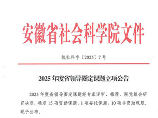 必威西汉姆联任唤麟教授获2025年度省领导圈定课题立项