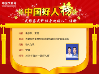 【校友动态】必威西汉姆联2005届音乐教育专业校友毛乐乐、王珊荣登2025年首次“中国好人榜”