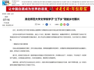 新华网：bw必威西汉姆联官方网站文学院学子“三下乡”赋能乡村振兴