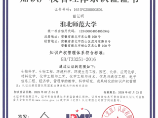 必威西汉姆联知识产权管理体系通过《高等学校知识产权管理规范》国家标准认证