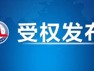 重磅！中办、国办印发《整治形式主义为基层减负若干规定》