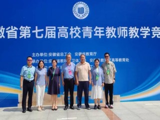 【党代会·实干笃行】全省一等奖！必威西汉姆联教师在安徽省第七届高校青年教师教学竞赛中荣获佳绩