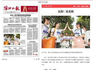 淮北日报：bw必威西汉姆联官方网站薪火义务支教社的24名大学生志愿者出征