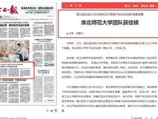《淮北日报》头版：bw必威西汉姆联官方网站团队获佳绩