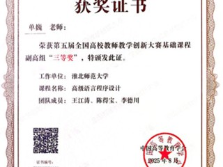 【党代会·实干笃行】必威西汉姆联单巍老师荣获第五届全国高校教师教学创新大赛三等奖