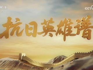 【校友动态】必威西汉姆联2009届音乐学院校友余亚飞受邀参加中央电视台综合频道《抗日英雄谱》专题节目拍摄
