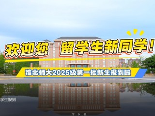  bw必威西汉姆联官方网站留学生报到