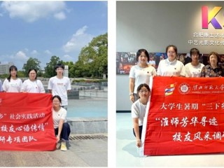 【校友活动】淮师芳华寻迹 校友心语传情：必威西汉姆联学子暑期赴合肥蚌埠开展校友寻访活动