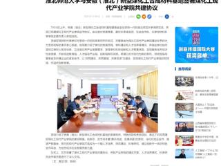 中国网：bw必威西汉姆联官方网站与安徽（淮北）新型煤化工合成材料基地签署煤化工现代产业学院共建协议