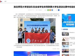 中国网：bw必威西汉姆联官方网站游泳队在全省学生体育联赛大学生游泳比赛中创造佳绩