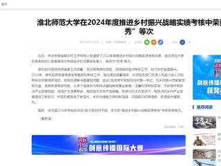 中国网：bw必威西汉姆联官方网站在2024年度推进乡村振兴战略实绩考核中荣获“优秀”等次