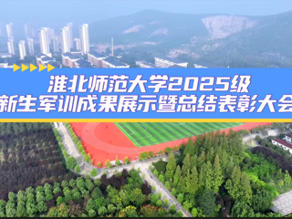 bw必威西汉姆联官方网站2025级新生军训成果展示暨总结表彰大会