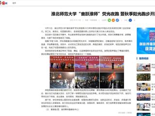 中国网：bw必威西汉姆联官方网站“音跃淮师”荧光夜跑 暨秋季阳光跑步开跑