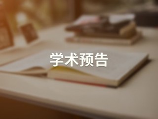 新时代历史课程改革与历史课程实施【历史文化旅游学院】