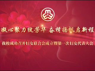 必威西汉姆联成功召开妇女联合会成立暨第一次妇女代表大会