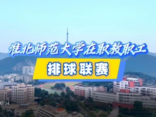 必威西汉姆联在职教职工排球赛