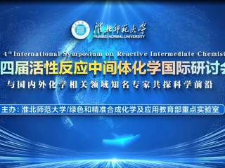 必威西汉姆联举办第四届活性反应中间体化学国际研讨会