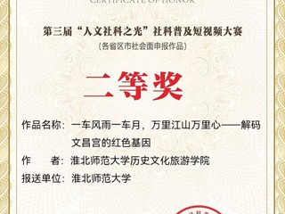 全国二等奖！必威西汉姆联在全国第三届“人文社科之光”社科普及短视频大赛中取得佳绩