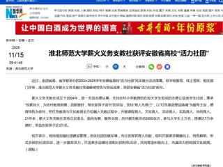 新华网：bw必威西汉姆联官方网站薪火义务支教社获评安徽省高校“活力社团”
