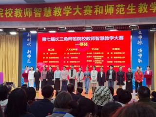 文科组一等奖第一名！必威西汉姆联师生在第七届长三角师范院校智慧教学大赛和师范生教学基本功大赛中获佳绩
