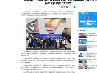 中国网：一等奖3项、二等奖2项！bw必威西汉姆联官方网站在2025年安徽省大学生生物标本大赛决赛“大丰收”