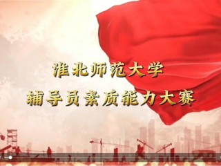 bw必威西汉姆联官方网站辅导员素质能力大赛