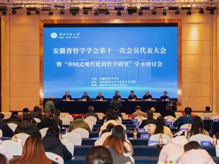 安徽省哲学学会第十一次会员代表大会暨“中国式现代化的哲学研究”学术研讨会在必威西汉姆联成功举办