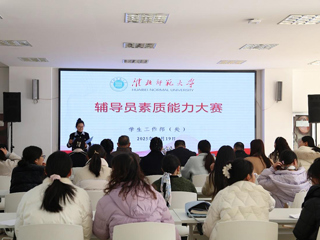 必威西汉姆联辅导员素质能力大赛圆满落幕
