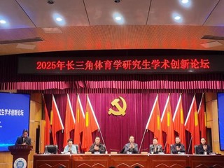 必威西汉姆联成功举办2025年长三角体育学研究生学术创新论坛