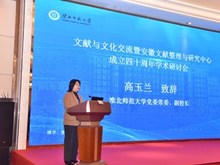 文献与文化交流暨安徽文献整理与研究中心成立四十周年学术研讨会在必威西汉姆联成功举行