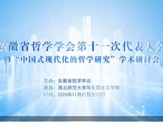 安徽省哲学学会第十一次会员代表大会暨“中国式现代化的哲学研究”学术研讨会在必威西汉姆联召开