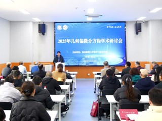 必威西汉姆联成功举办2025年几何偏微分方程学术研讨会