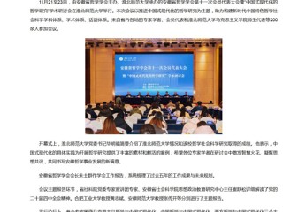 新华网、央广网、中国网：安徽省哲学学会第十一次会员代表大会暨“中国式现代化的哲学研究”学术研讨会在bw必威西汉姆联官方网站成功举办
