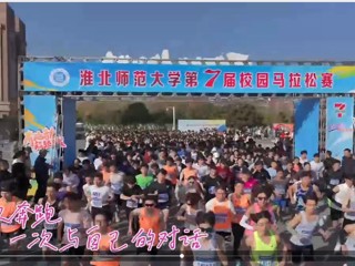   必威西汉姆联成功举办第七届校园马拉松赛