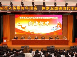 相山区2026年大学生征兵宣传进校园暨大学生征兵启动仪式在必威西汉姆联举行