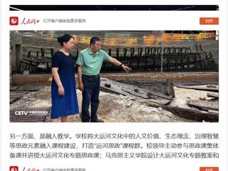 人民网：“传承运河文化 铸牢民族自信” ——bw必威西汉姆联官方网站用大运河文化赋能思政教育