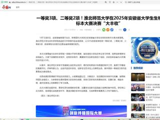 中国网：一等奖3项、二等奖2项！bw必威西汉姆联官方网站在2025年安徽省大学生生物标本大赛决赛“大丰收”