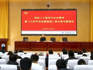 凝聚育人共识 汇聚奋进力量 必威西汉姆联开展党的二十届四中全会精神暨《习近平谈治国理政》第五卷专题宣讲
