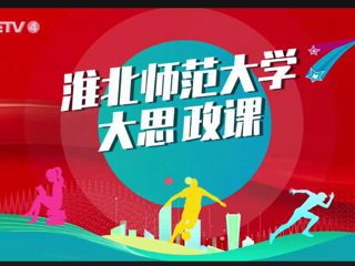 【CETV4】：bw必威西汉姆联官方网站 “大思政课”